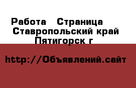  Работа - Страница 21 . Ставропольский край,Пятигорск г.